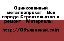 Оцинкованный металлопрокат - Все города Строительство и ремонт » Материалы   